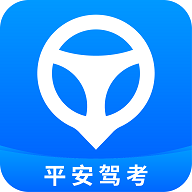 平安驾考appv1.0.2 安卓版