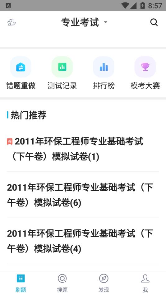 环保工程师题库appv3.5.0 手机版