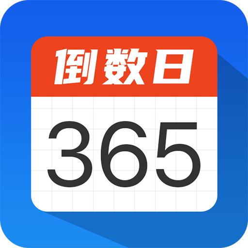 倒数计时日appv1.0.3 安卓版