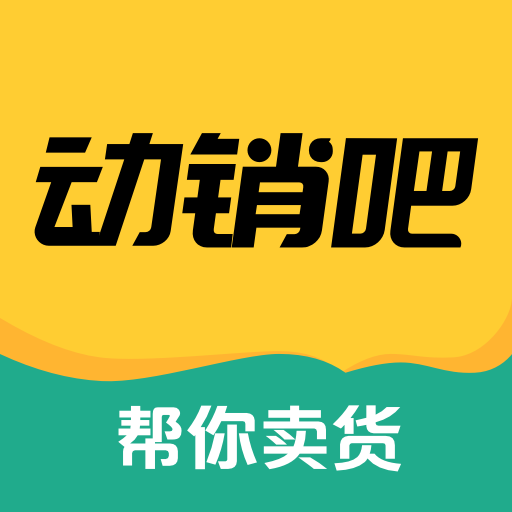 动销吧appv1.1.2 最新版