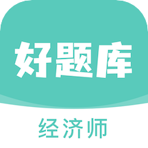 经济师好题库appv1.0.0 安卓版