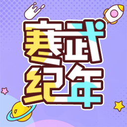 寒武纪年App安卓版v5.7.0 最新版