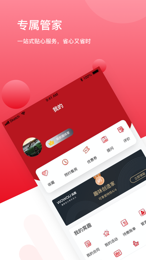 窝趣公寓app下载v2.0.2 官方版