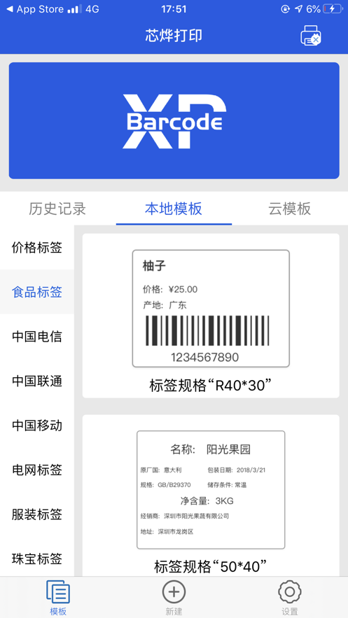 XPBarcode(热转印条码打印机)v3.2.5 手机版