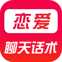 爱恋爱聊天话术app