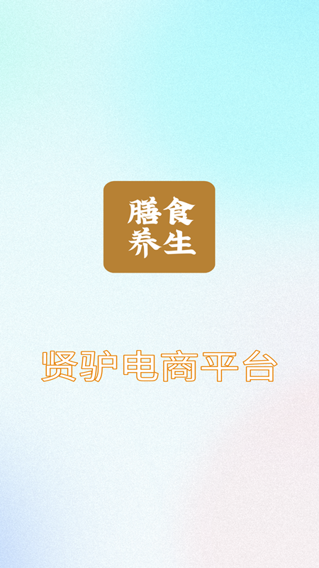 贤驴app(电商平台)v1.1 安卓版