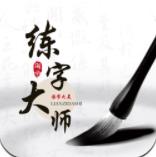 练字大师appv1.0 安卓版