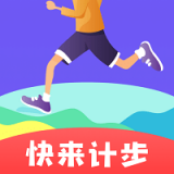 快来计步appv1.0.0 最新版