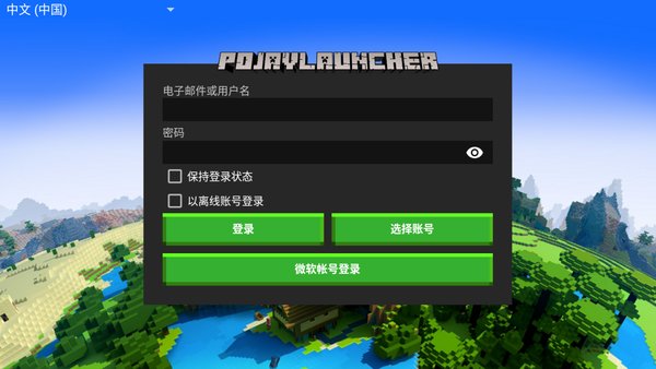 PojavLauncher（适用于 Android 的《Minecraft：Java版》）模组v3.3.1 官方版