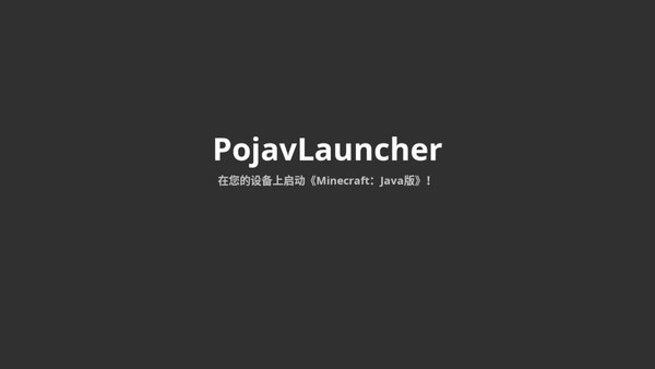 PojavLauncher（适用于 Android 的《Minecraft：Java版》）模组v3.3.1 官方版