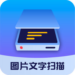 图片文字扫描大师appv1.5.8 最新版