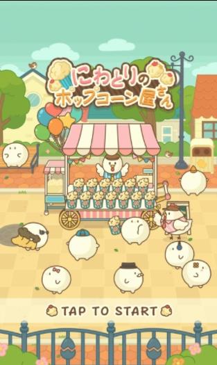 小鸡的爆米花店(popcorn)v1.0.0 安卓版