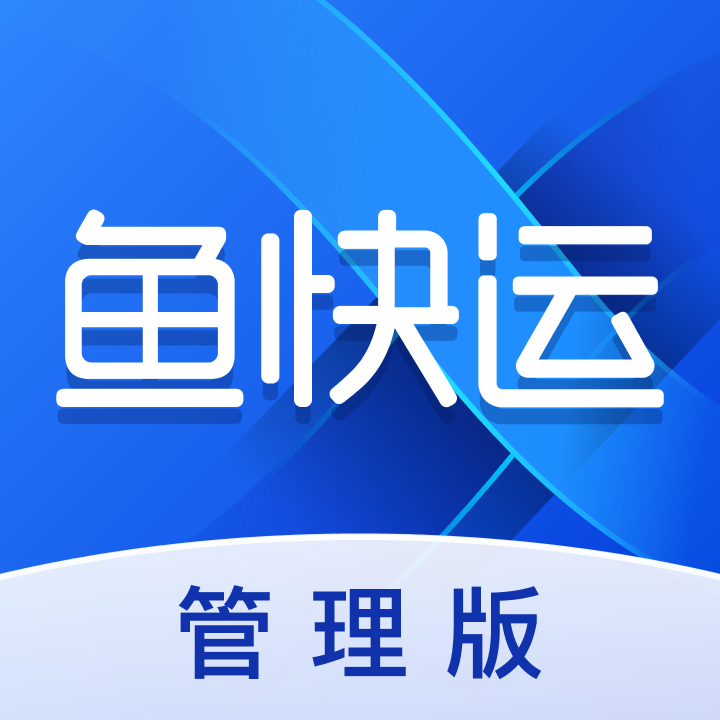 鱼快运管理版appv1.2.0 最新版