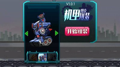 机甲坦克拼装v1.0.1 安卓版