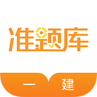 一级建造师准题库appv4.87 安卓版