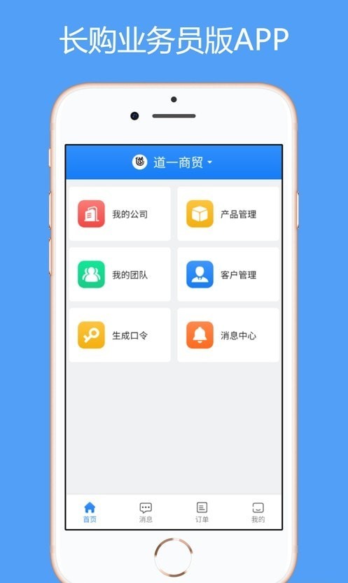 长购业务员版appv1.0.0 最新版