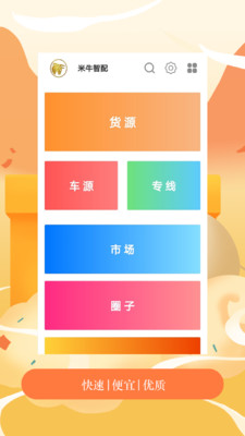 米牛智配物流v1.0.1 官方版
