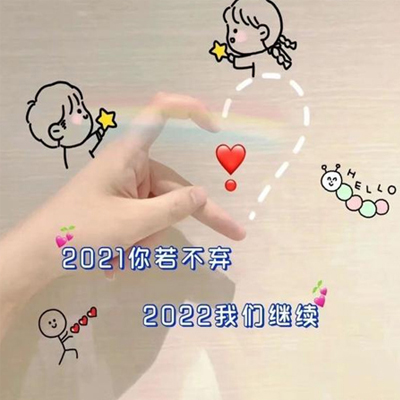 2021再见2022你好唯美图片 你若不弃2022我们继续