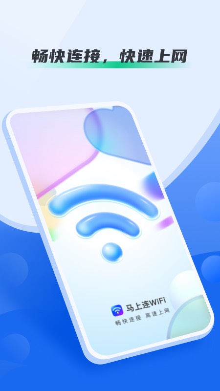 马上连WiFiappv1.0.5 安卓版