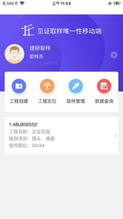 取样管理appv1.0.6 最新版