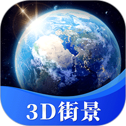 星云3D街景地图appv1.5 手机版