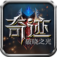 奇迹破晓之光v1.2.214 最新版