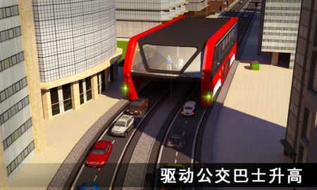 高架公交客车模拟器Transit Elevated Bus Simulatorv2.5 安卓版