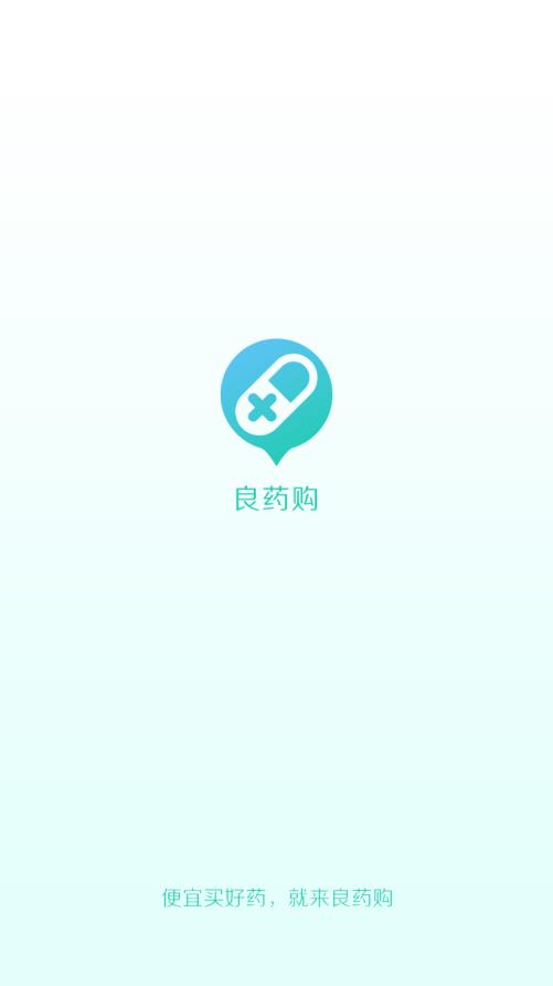 良药购v1.2.0 安卓版