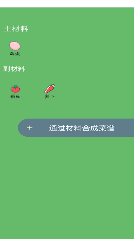 菜谱合成appv1.0.0 安卓版