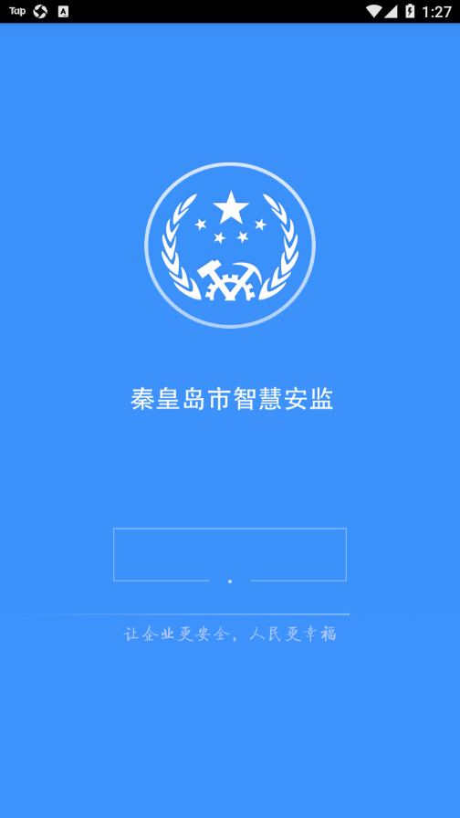 秦皇岛智慧安监企业端appv1.5.6 最新版