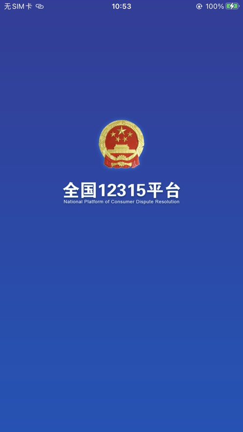 全国12315平台深圳最新版下载v3.4.6 安卓版