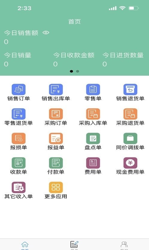 进销存appv2.7.4 安卓版