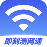 即刻测网速大师appv1.0 最新版