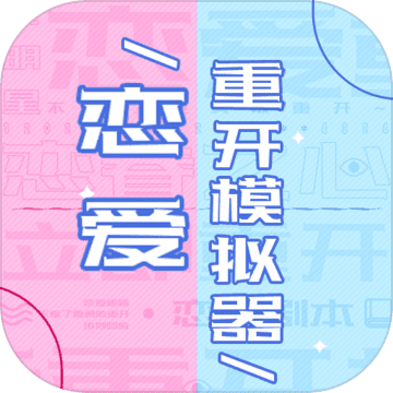 恋爱重开模拟器v1.0.0 安卓版