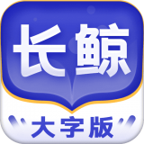 长鲸大字版appv1.0.1 最新版