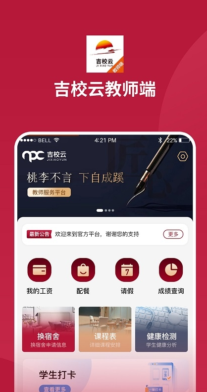 吉校云教师端appv1.0.3 最新版