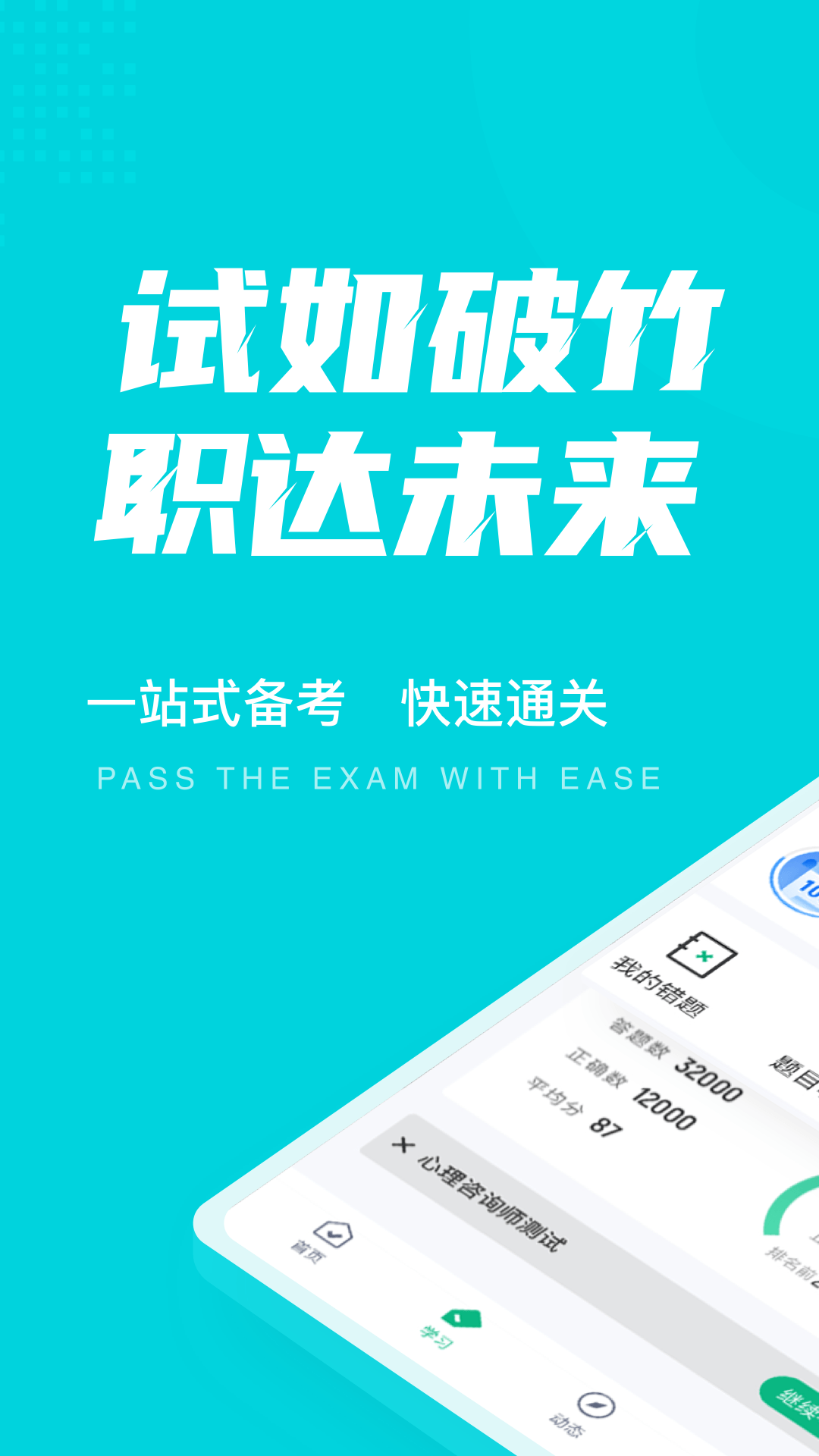 心理咨询师考试聚题库appv1.3.2 安卓版