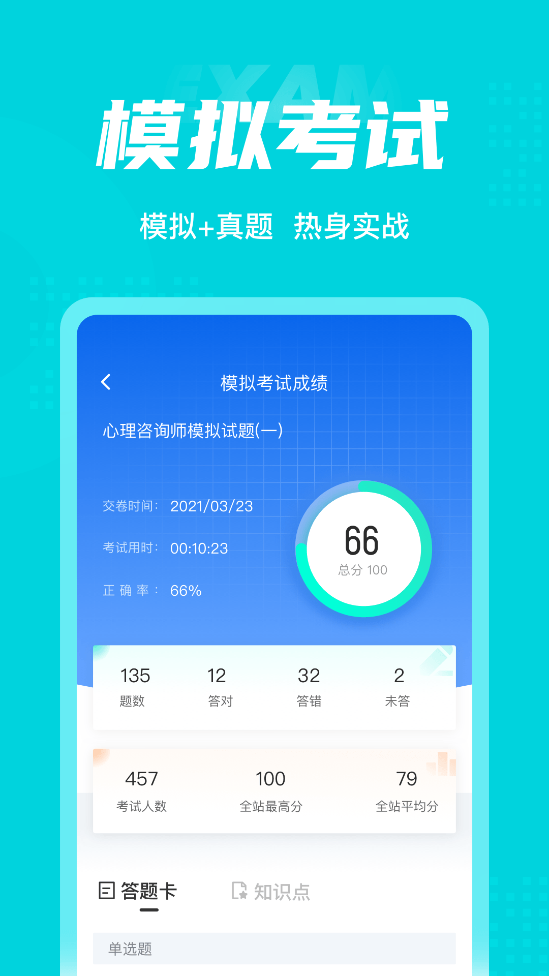 心理咨询师考试聚题库appv1.3.2 安卓版