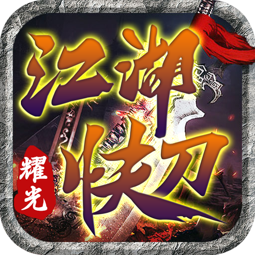 江湖快刀v2.1.0 最新版