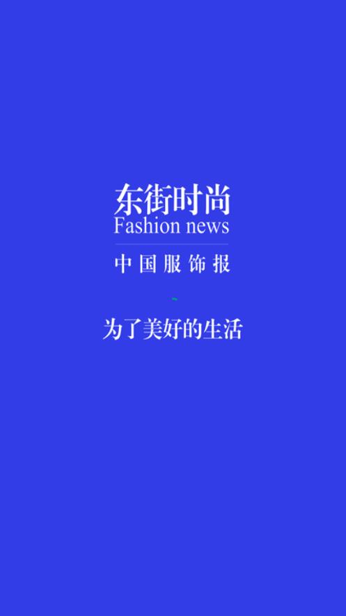 东街时尚v1.3.5 安卓版