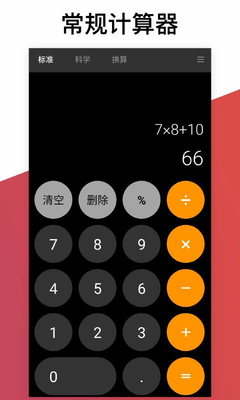 换算计算器appv2.3.0 安卓版