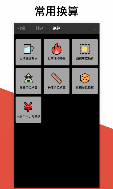 换算计算器appv2.3.0 安卓版