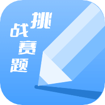 挑战赛题助手appv1.0 最新版