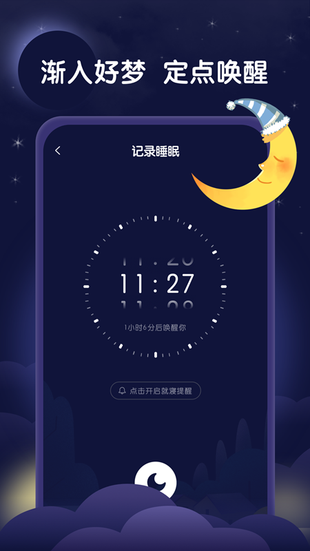 星月睡眠助手appv1.0.0 安卓版