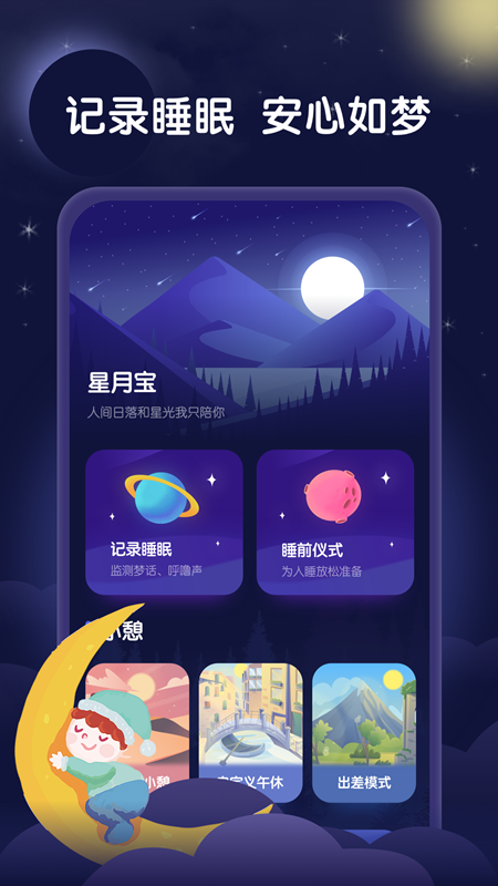 星月睡眠助手appv1.0.0 安卓版