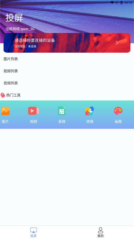 热播投屏appv1.1 官方版