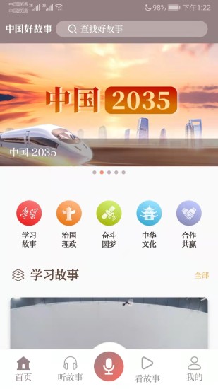 中国好故事v3.0.2 安卓版