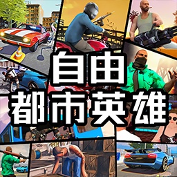 自由都市英雄v1.0 安卓版