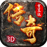 重置版3D传奇v1.0.1.4200 安卓版