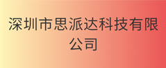 深圳市思派达科技有限公司